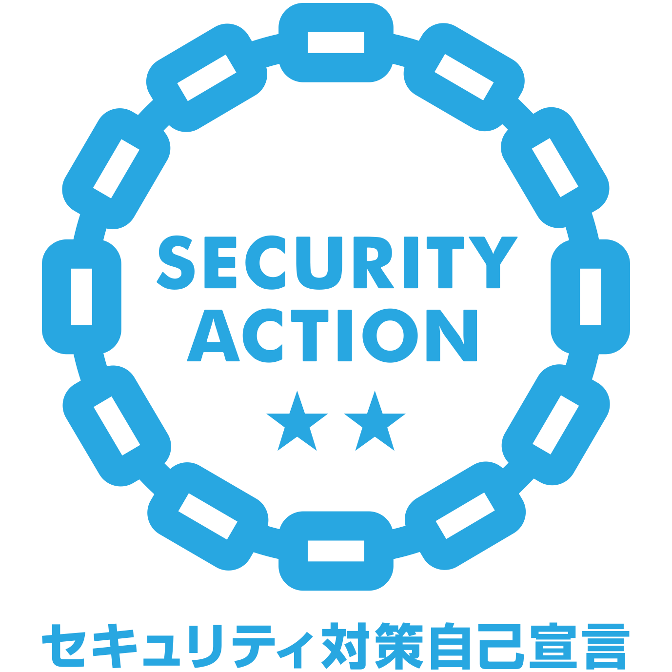 SECURITY ACTION宣言 2つ星