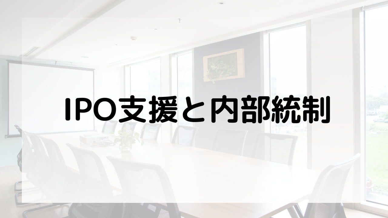 IPO支援