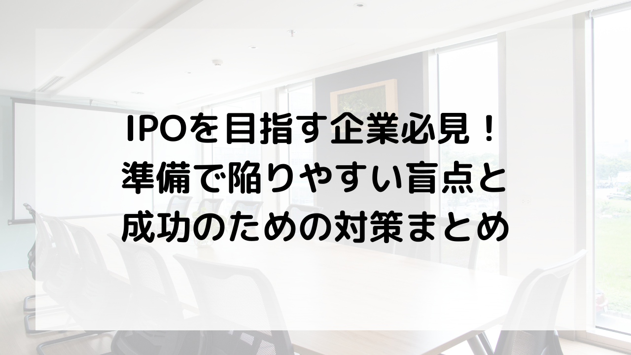 IPO税理士_IPO_目指す