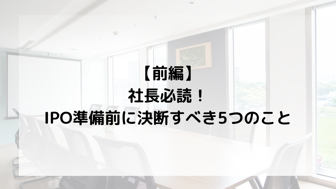 IPO準備_飯田橋_税理士