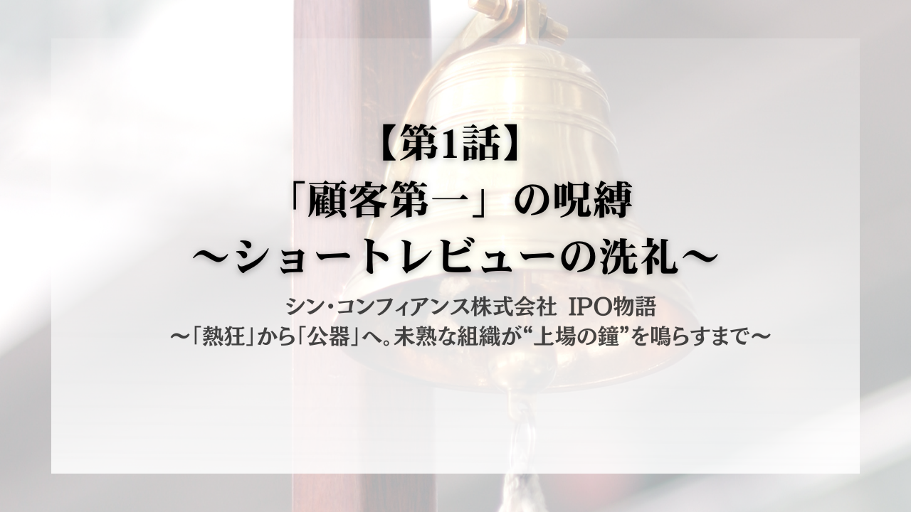 シン・コンフィアンス株式会社 IPO物語 ～「熱狂」から「公器」へ。未熟な組織が“上場の鐘”を鳴らすまで～